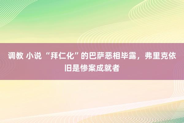 调教 小说 “拜仁化”的巴萨恶相毕露，弗里克依旧是惨案成就者