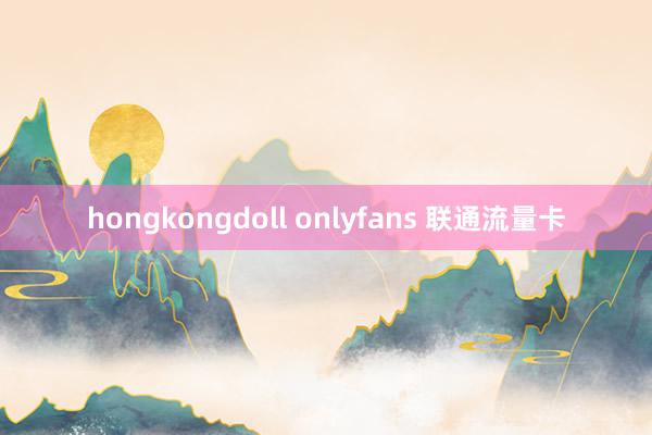 hongkongdoll onlyfans 联通流量卡