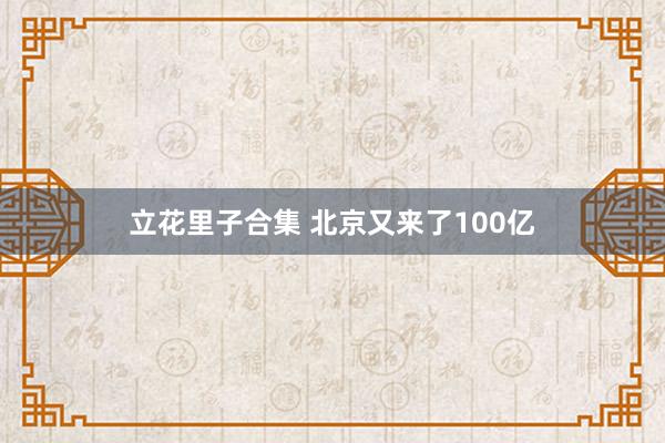 立花里子合集 北京又来了100亿