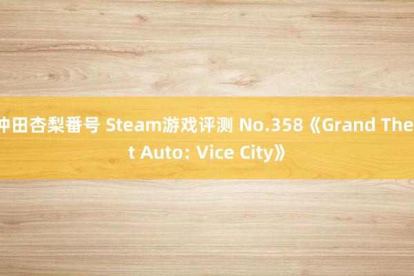 冲田杏梨番号 Steam游戏评测 No.358《Grand Theft Auto: Vice City》